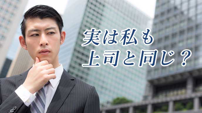自分も上司と同じなのかを考えるビジネスマン