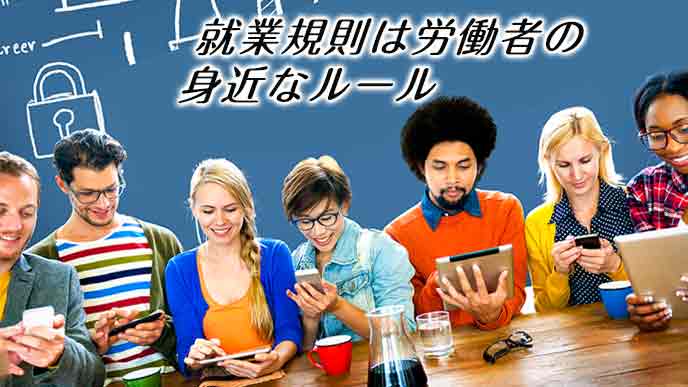 就業規則は労働者にとって法の味方