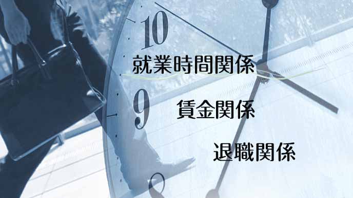 就業規則に必ず記載してある項目