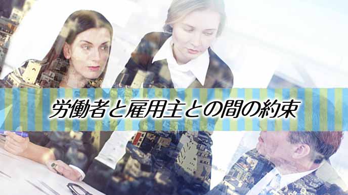 就業規則は労働者と雇用主との間の約束