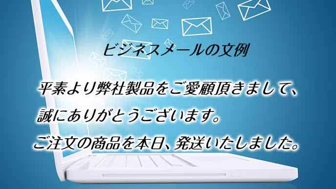 ビジネスメールの平素の文例