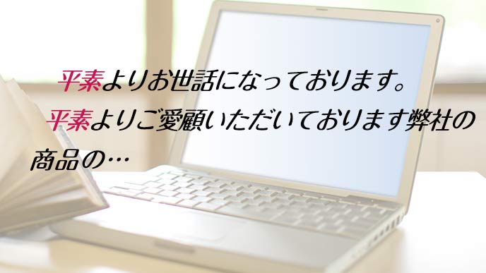 「平素」を繰り返し使うメール文書