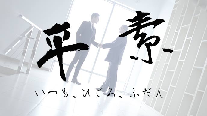 平素とはいつも、日ごろ、普段と言う意味