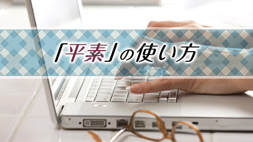 平素の意味と正しい使い方を知ろう！今すぐ使える参考例文