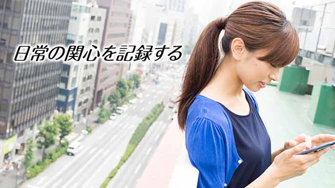 街中でスマホで記録をとる女性