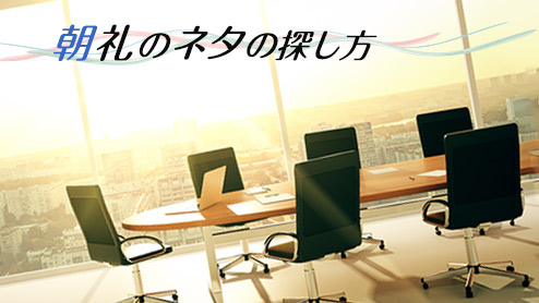 朝礼ネタに困らない上手な探し方とおすすめの話題例文5選 退職assist