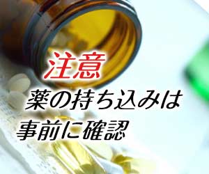 注意、薬の持ち込みは事前に確認