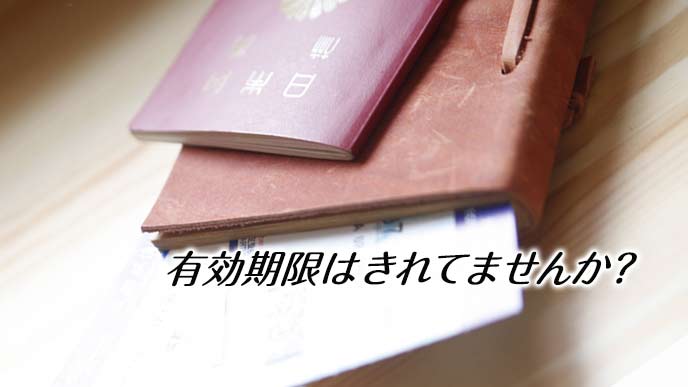 パスポートの有効期限は？