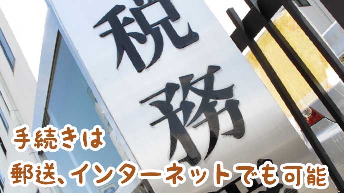 税務署の看板