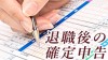 退職したら確定申告の手続きをしよう 退職したら確定申告の手続きをしよう