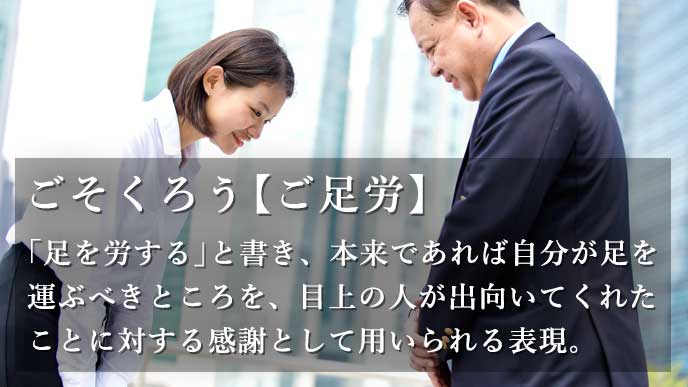 ご足労 の意味とは 気をつけたい上の人へ使い方と例文 退職assist