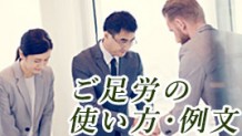 労をねぎらう の意味は よくある間違いと正しい使い方 退職assist