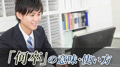 「何卒」の意味や使い方・社会人なら知っておこう！