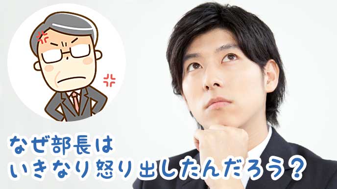 部長が怒り出した原因を考えるサラリーマン