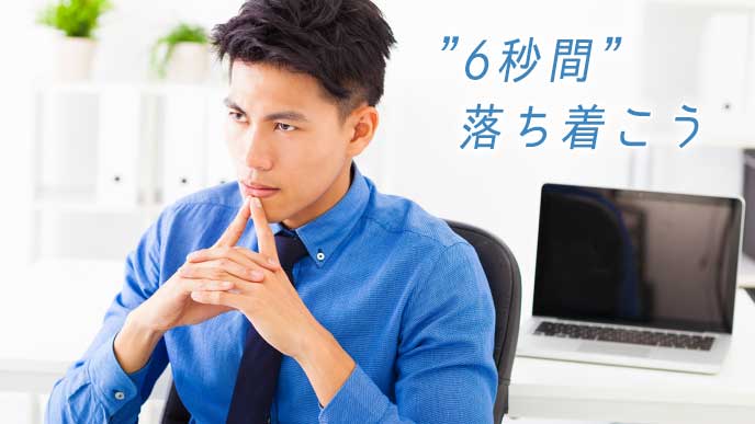 気持ちを落ち着かせるビジネスマン