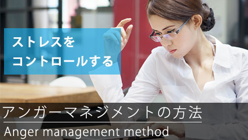 アンガーマネジメントの方法・怒りの感情をコントロールする