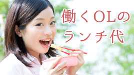 Olのランチ代はいくらが相場 お弁当持参派と外食派の声 退職assist