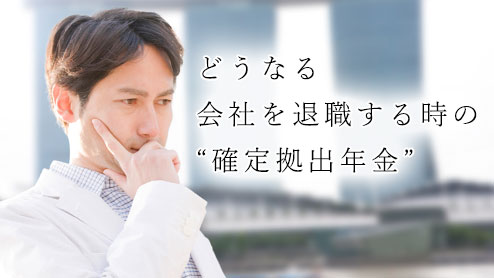 退職したあとの確定拠出年金の手続きの仕方