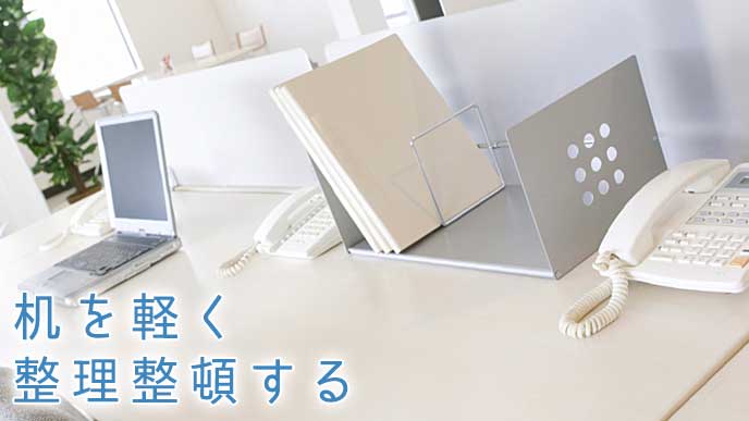 キレイに整理整頓された会社の机