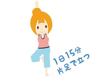 片足立ちで筋肉を鍛える女性のイラスト