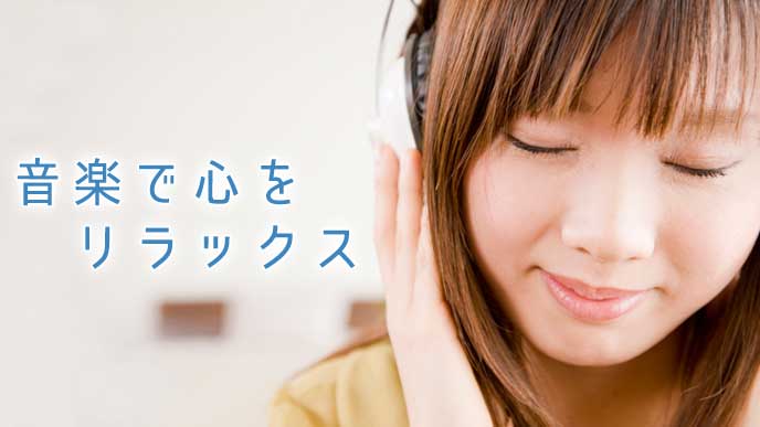 音楽を聴いてリラックスする女性