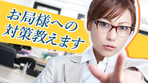 お局対策術・職場の苦手な女ボスとの上手な付き合い方