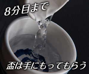 日本酒は盃の８分目まで注ぐ