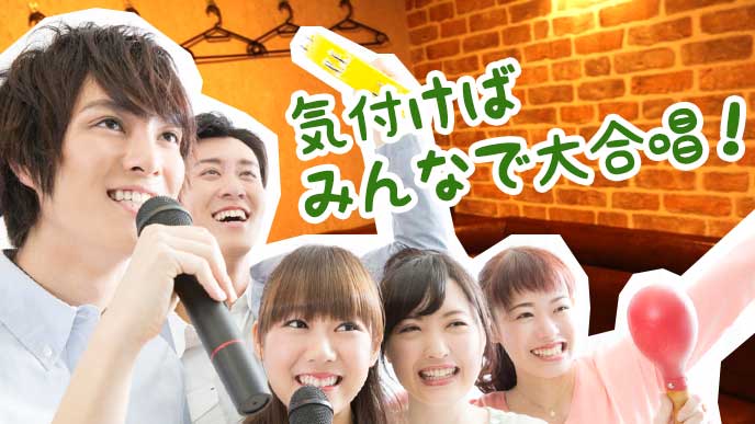 カラオケで大合唱する人達