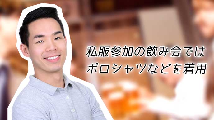 職場の飲み会の服装はどうする 男女別選び方のポイント 退職assist 職場の飲み会の服装はどうする 男女別選び方のポイント 退職assist