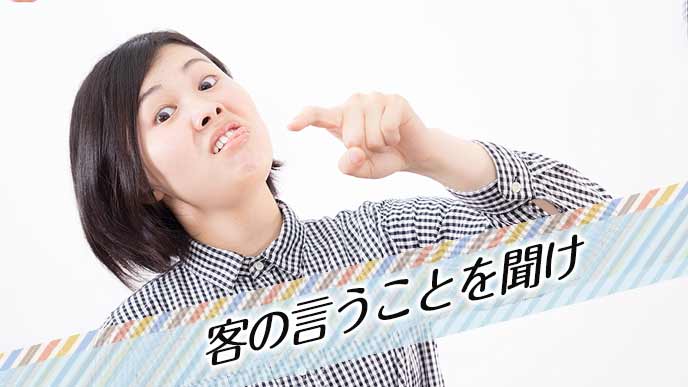 客の言うことを聞けと威張る女性客