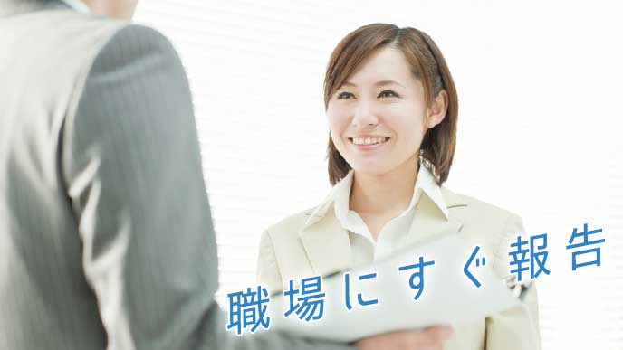 上司に報告をする女性社員