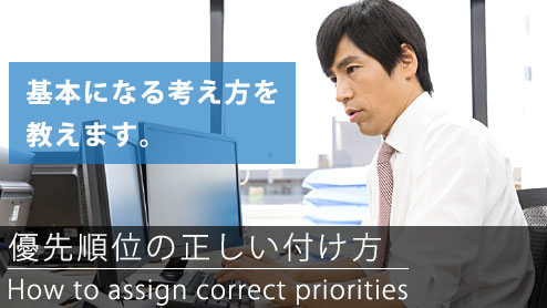 仕事の優先順位の付け方で押さえておくべき３つのポイント