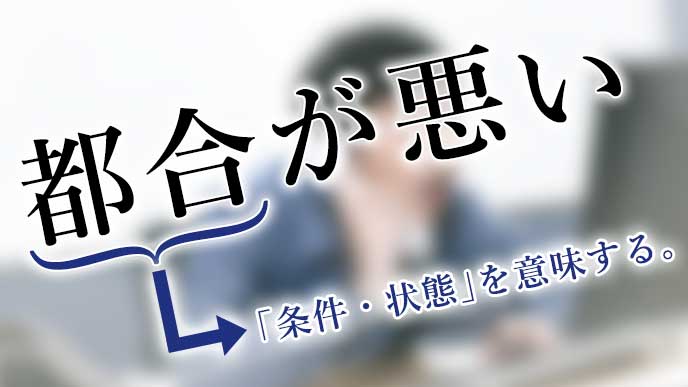 都合が悪い」の敬語は何?仕事で使える便利な表現と例文 - 退職Assist