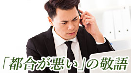 都合が悪い の敬語は何 仕事で使える便利な表現と例文 退職assist