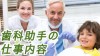 歯科助手の仕事内容は衛生士とどう違う？経験者の声10選