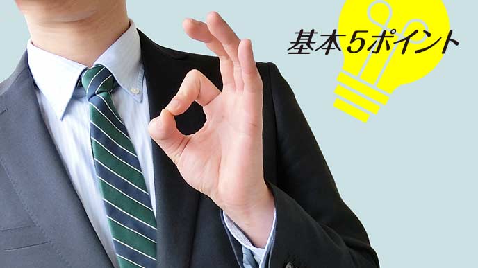 注意すべき５つのポイント