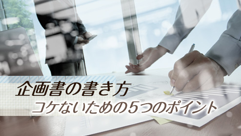 企画書の書き方で押さえておきたいコツ５つ