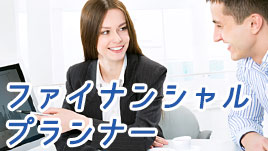 ファイナンシャルプランナーの仕事内容と体験談6つ 退職assist ファイナンシャルプランナーの仕事内容と体験談6つ 退職assist