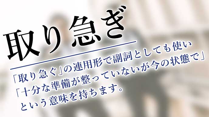 取り急ぎ の意味とは 正しい使い方と言い換え表現 退職assist 取り急ぎ の意味とは 正しい使い方と言い換え表現 退職assist