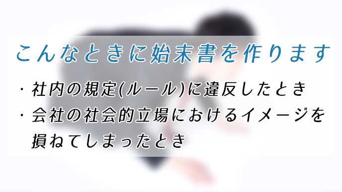 始末書の例文からみる反省している様子が伝わる書き方 退職assist