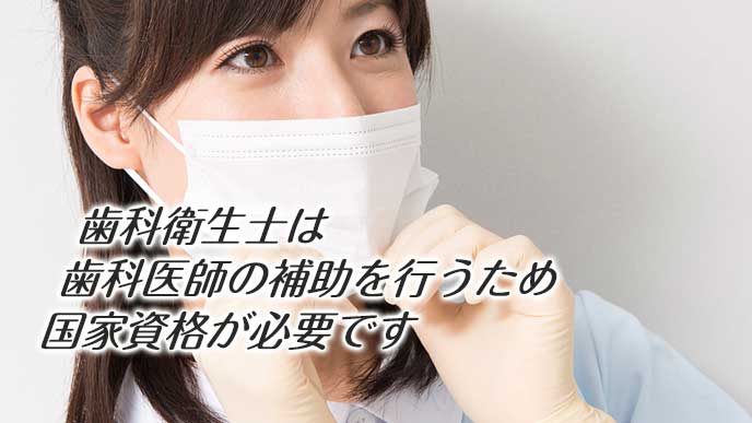 歯科衛生士は資格が必要
