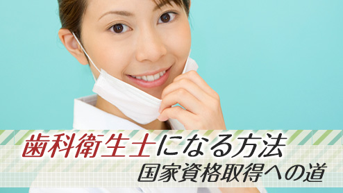 歯科衛生士になるにはどうすればいい？