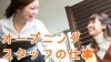 オープニングスタッフとして新しい職場で働くメリットとデメリット オープニングスタッフとして新しい職場で働くメリットとデメリット