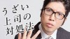 うざい上司にありがちな特徴とイライラを軽くする対処法 うざい上司にありがちな特徴とイライラを軽くする対処法