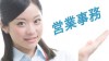 営業事務とは?一般事務との違いと求められる仕事内容 営業事務とは?一般事務との違いと求められる仕事内容