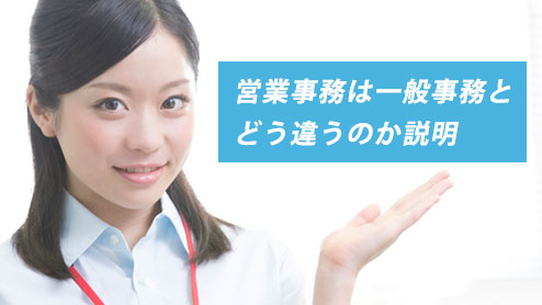 営業事務とは？一般事務との違いと求められる仕事内容