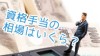 資格手当の相場はどれくらい？実際の支給額をリサーチ！