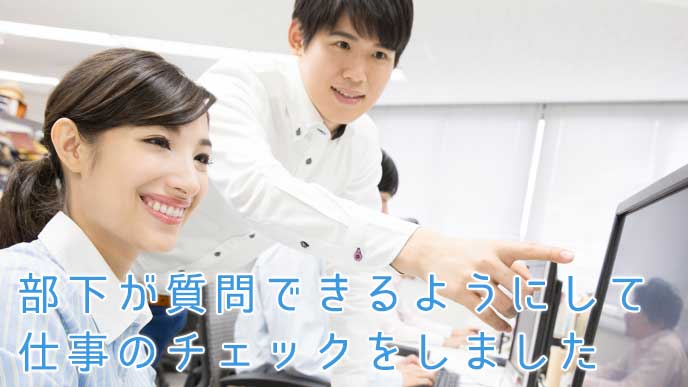 部下の仕事をチェックする上司