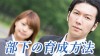 部下の育成方法で上司が注意すべきポイントは?体験談15 部下の育成方法で上司が注意すべきポイントは?体験談15