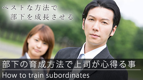部下の育成方法で上司が注意すべきポイントは？体験談15